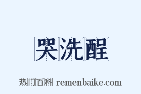 哭洗酲是什么意思的图片